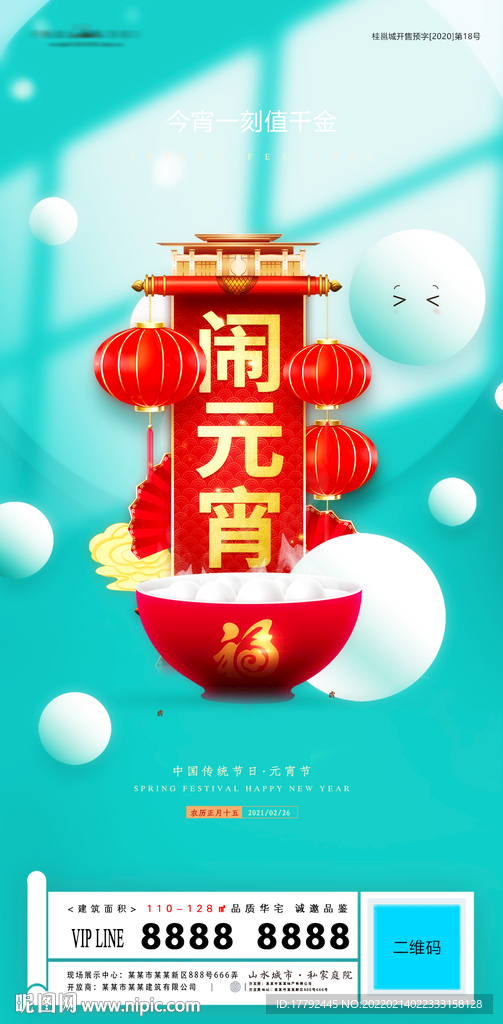 元宵节喜庆节日地产海报