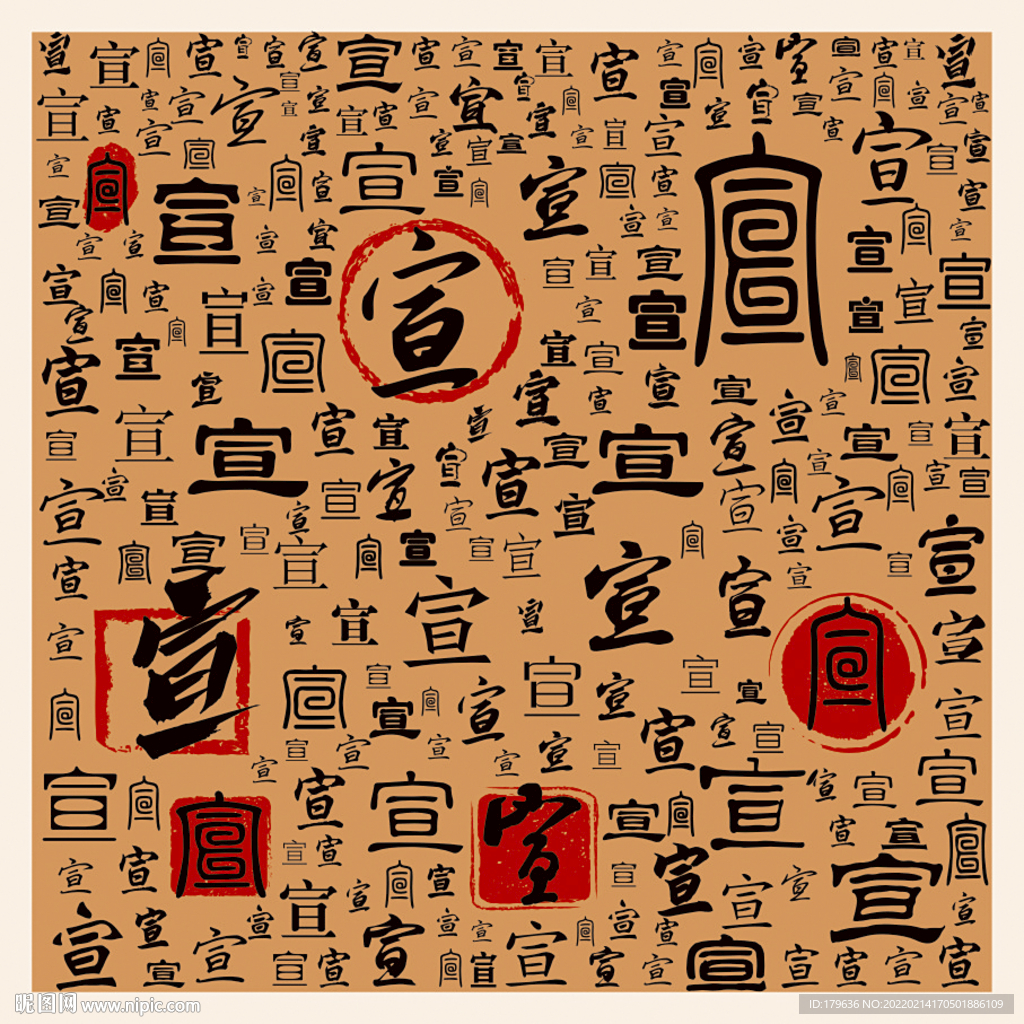 宣