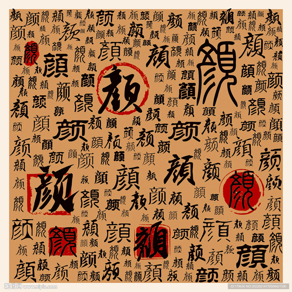 颜