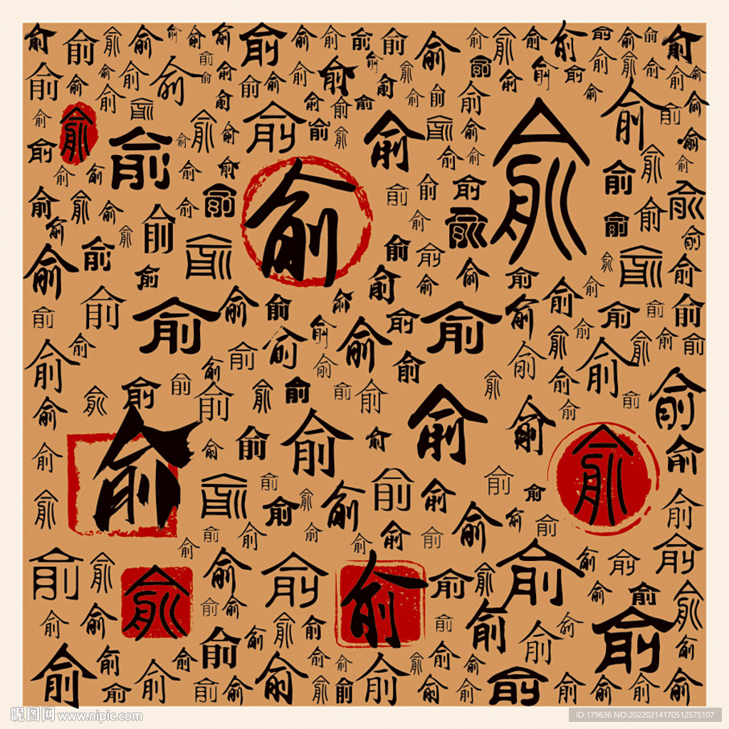 俞