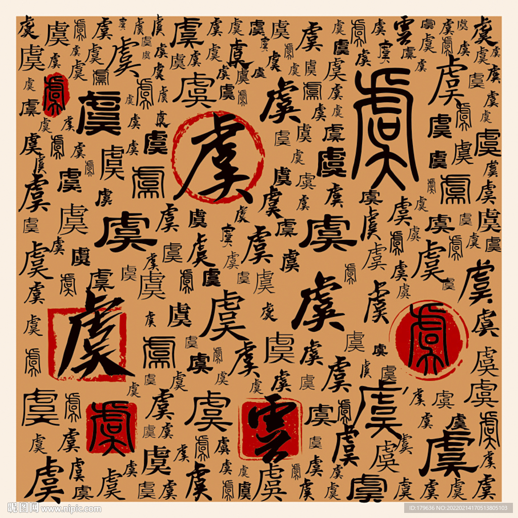 虞