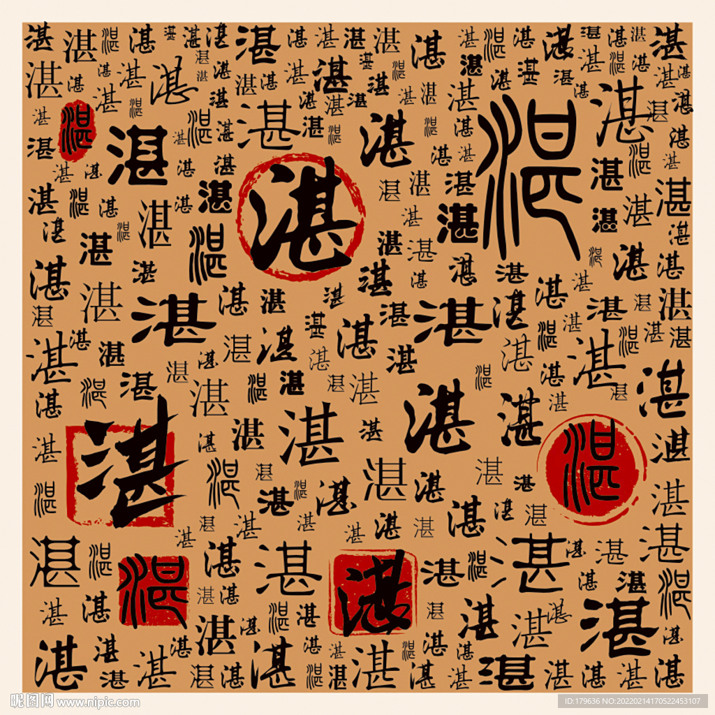 湛