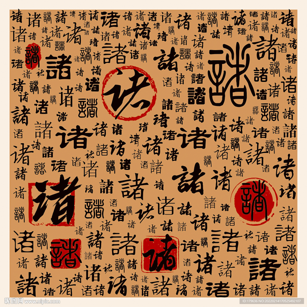 诸