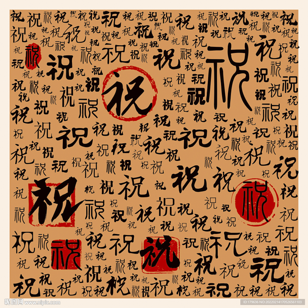 祝
