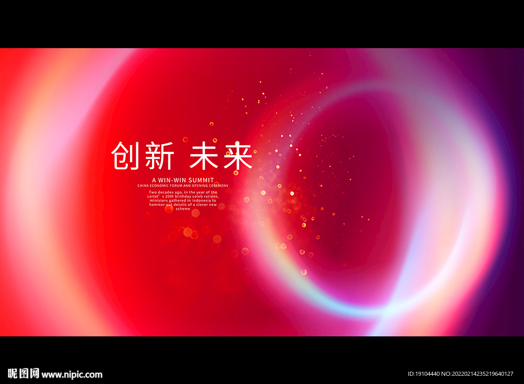 创新 未来