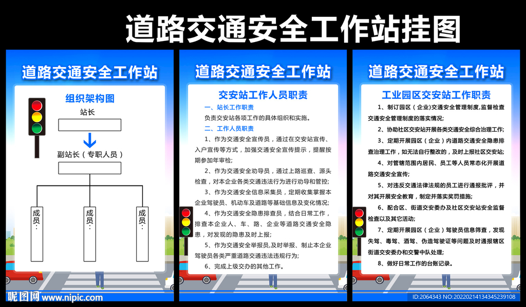 道路交通安全工作站挂图