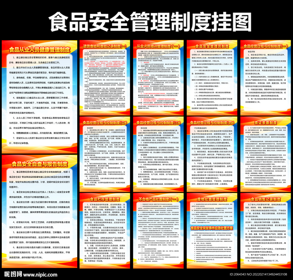 食品安全管理制度