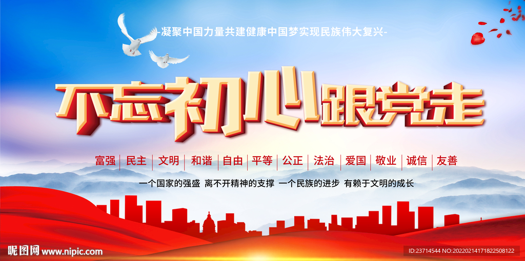 不忘初心展板 富强 民族