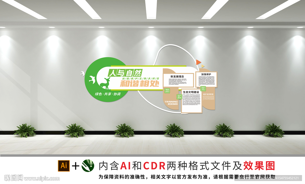 保护自然文化墙