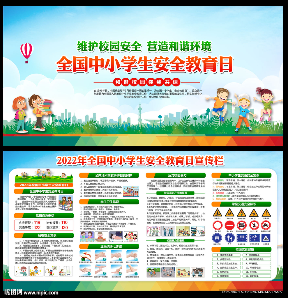 全国中小学生安全教育日