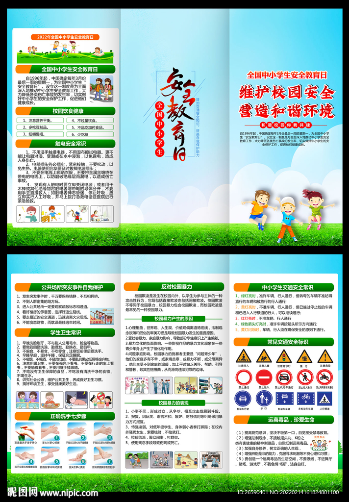 全国中小学生安全教育日