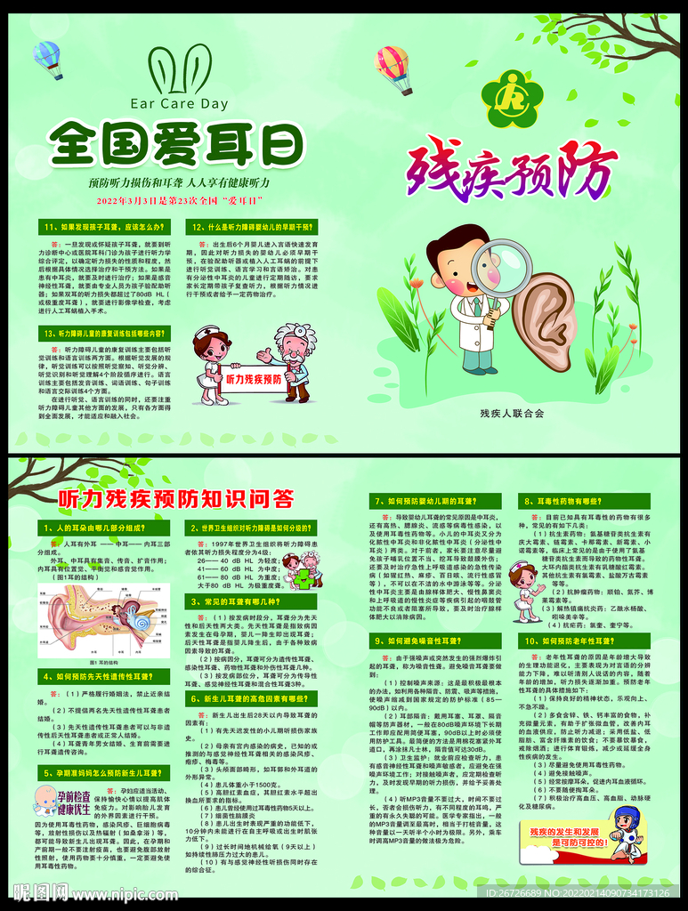 爱耳日折页