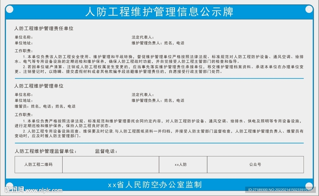 人防工程维护管理信息公示牌