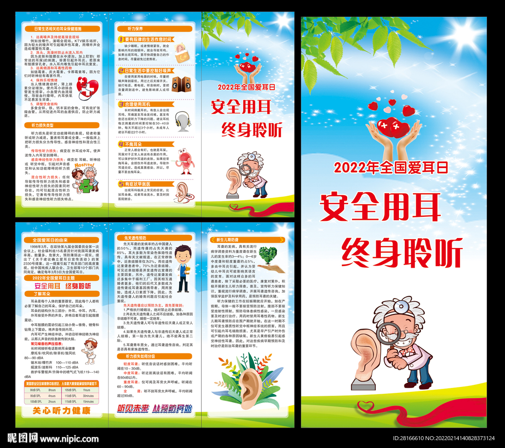 全国爱耳日三折页