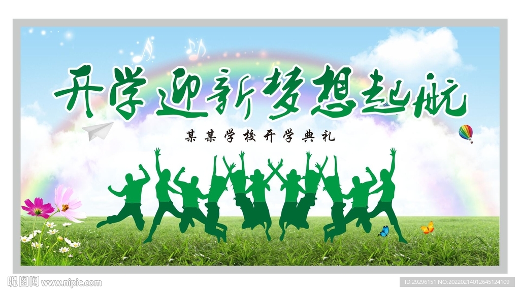 开学典礼
