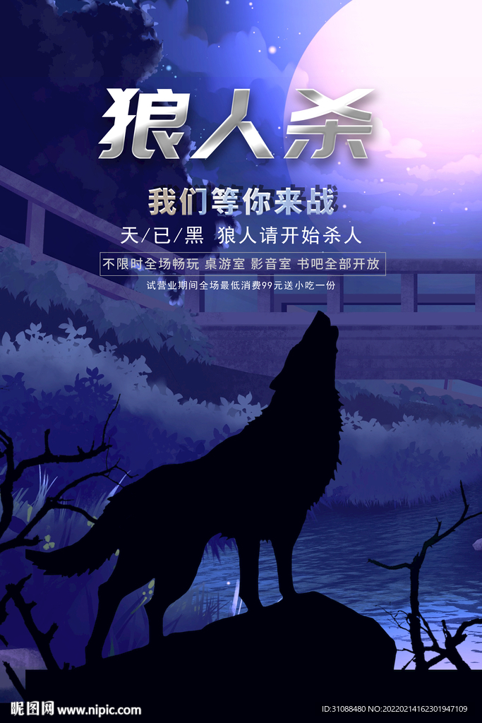 狼人杀海报