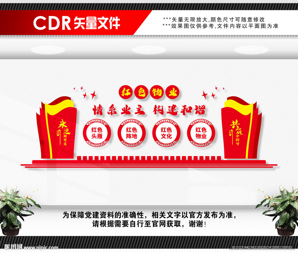 红色物业文化墙