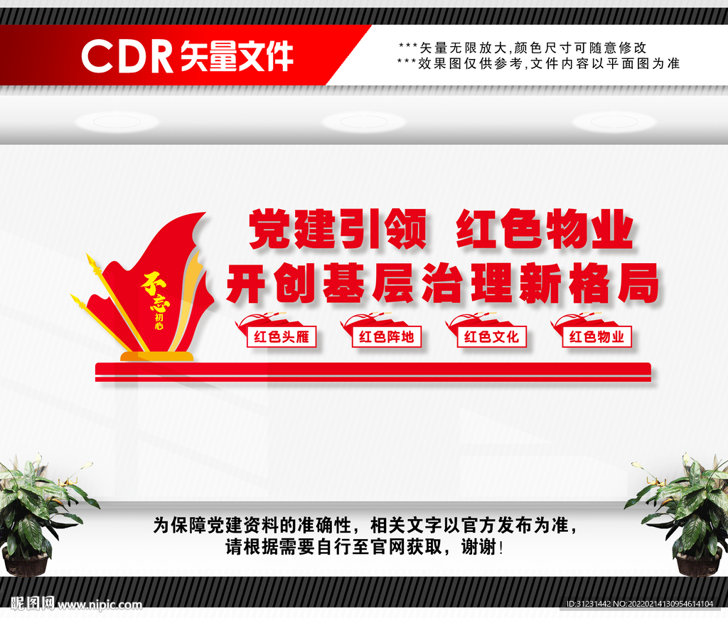 红色物业文化墙