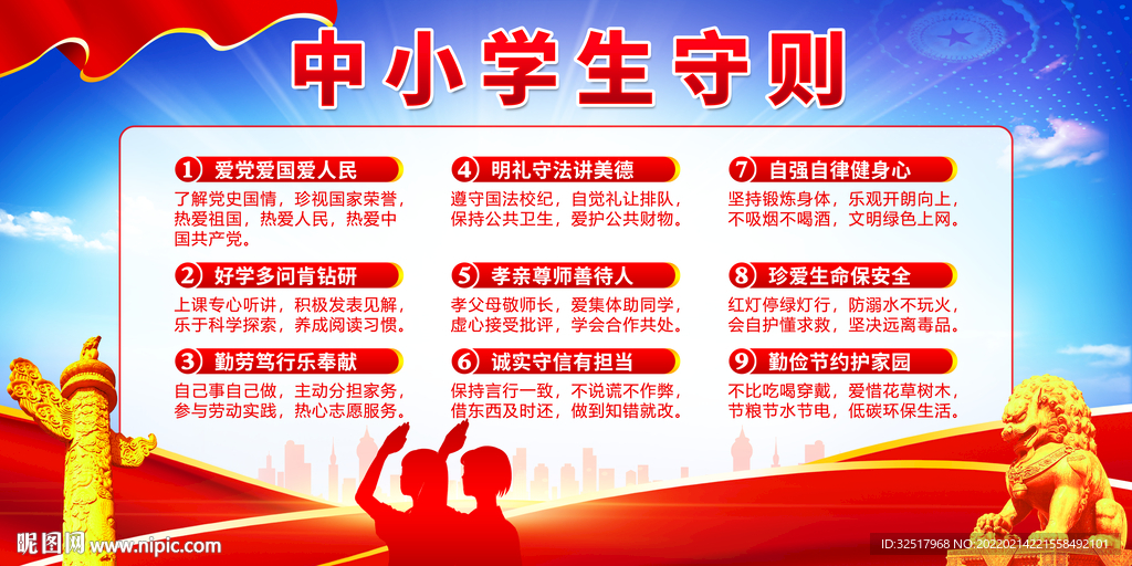 中小学生守则