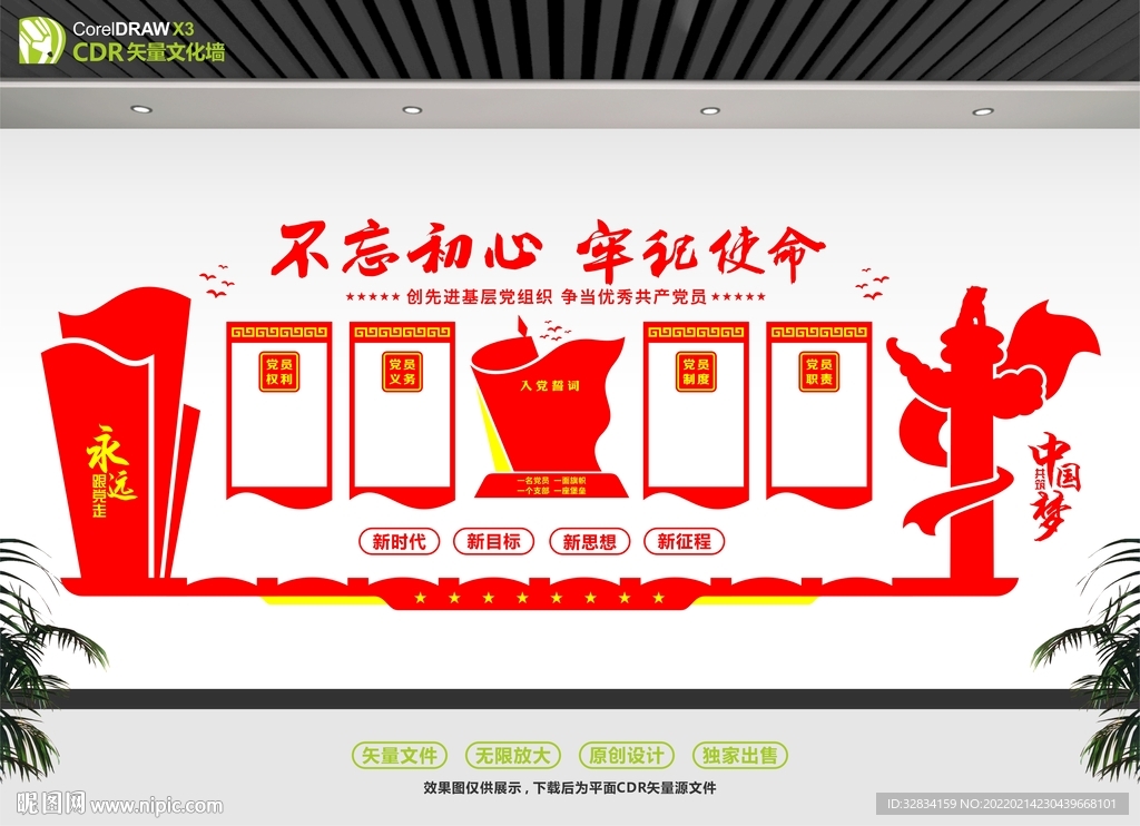 中国梦党建文化墙