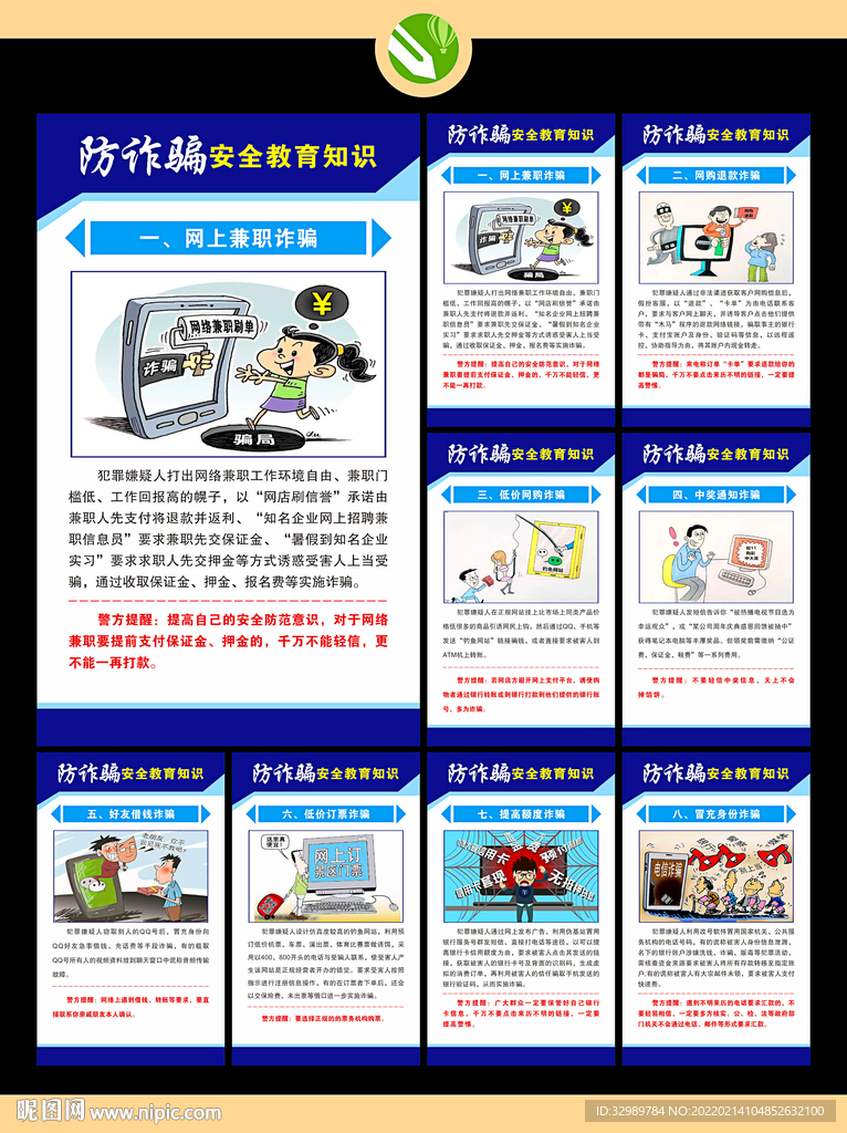 防诈骗安全教育知识