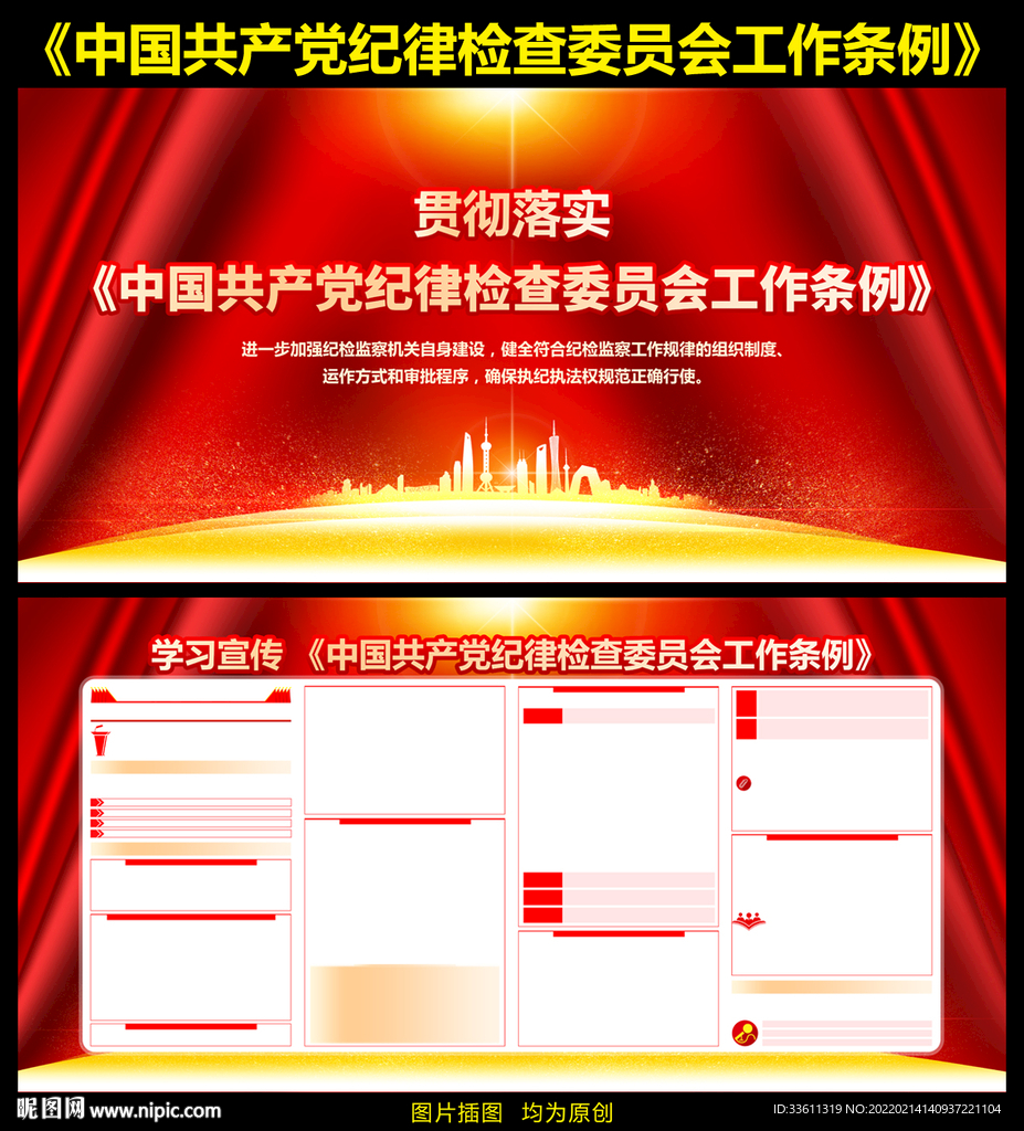 党的纪律检查委员会工作条例展板