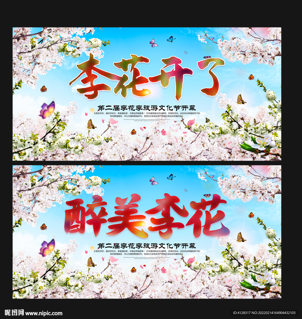 李花节