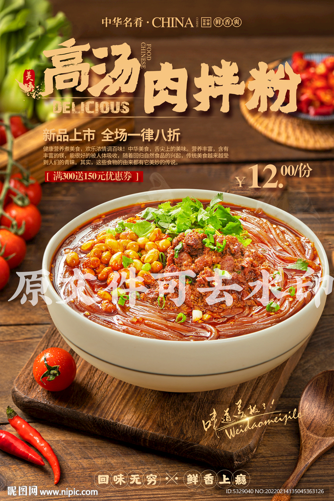高汤肉拌粉