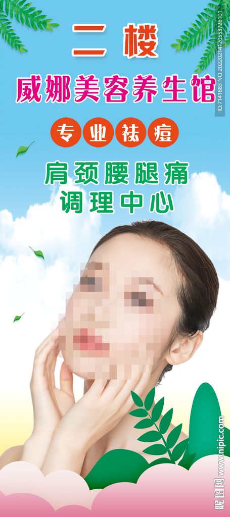 美容养生海报