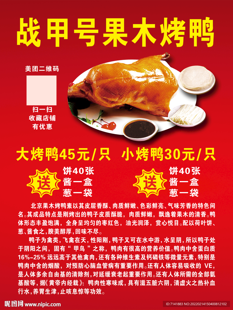 北京烤鸭介绍