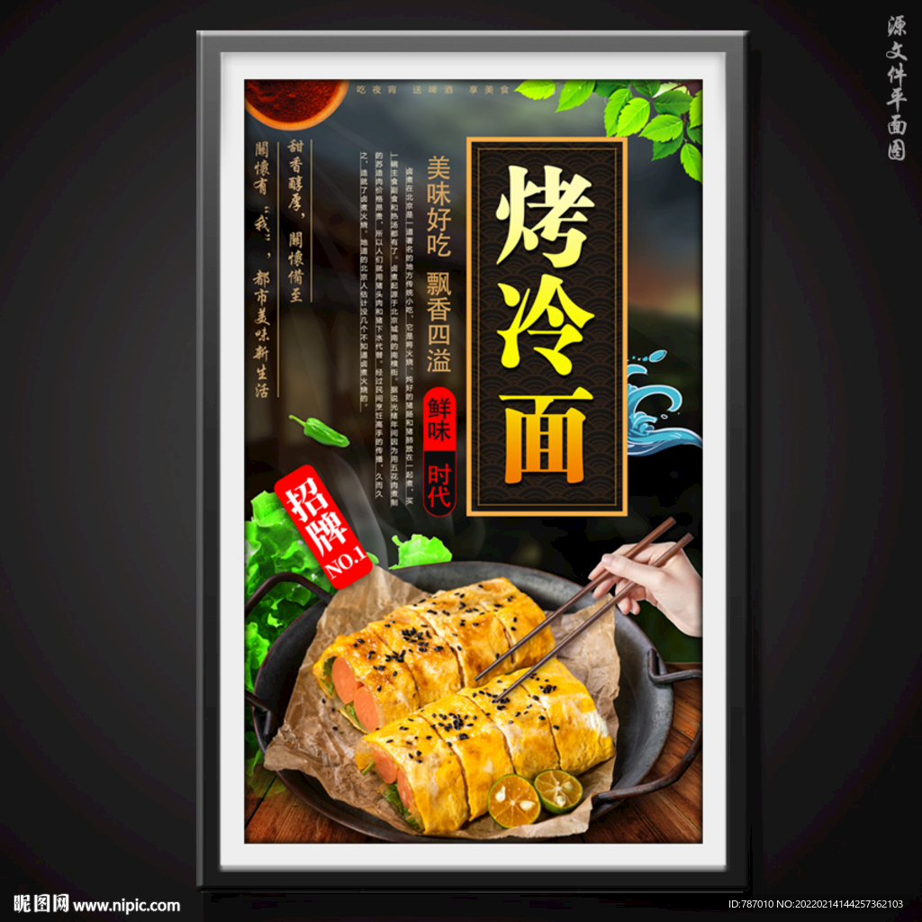 烤冷面