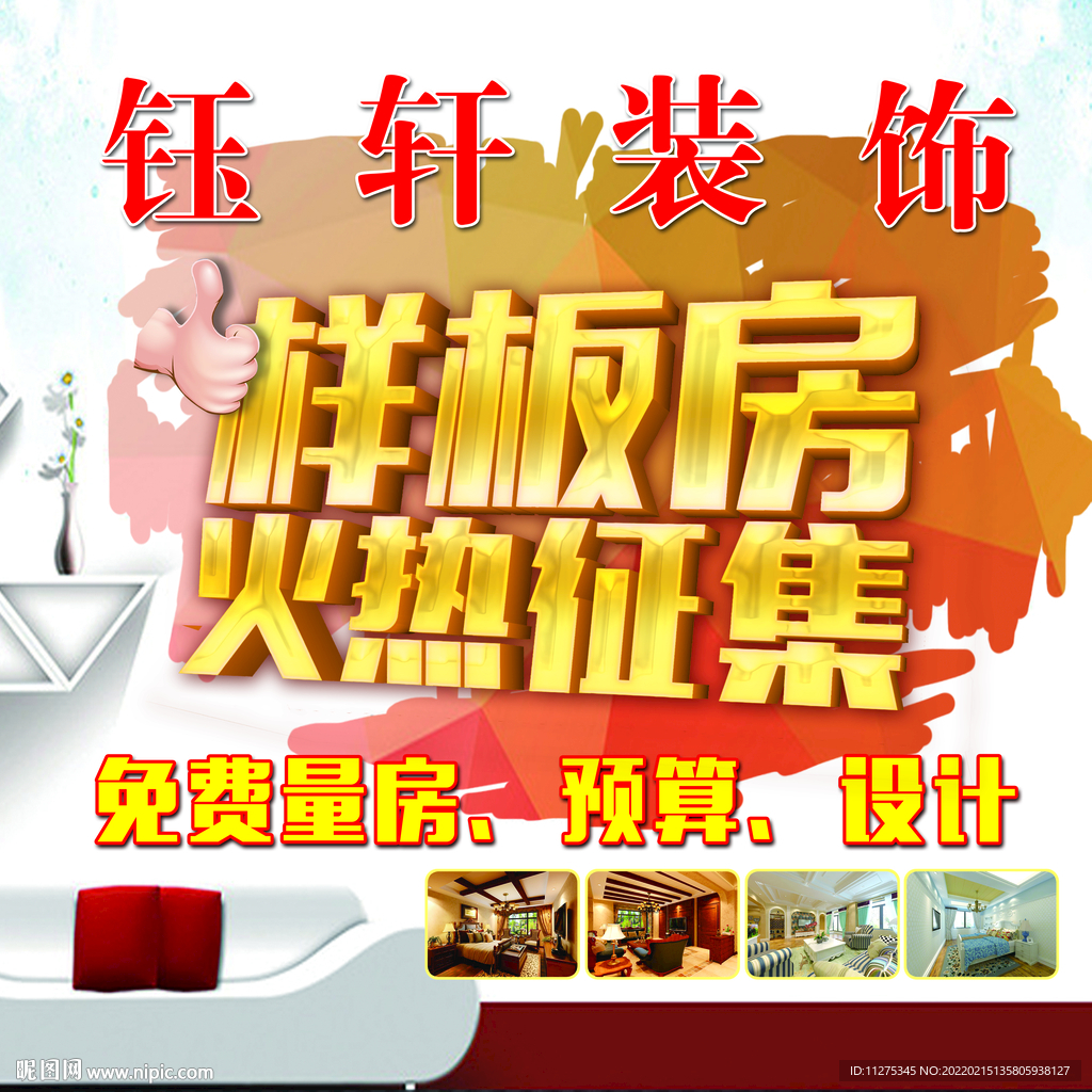 样板房火热征集