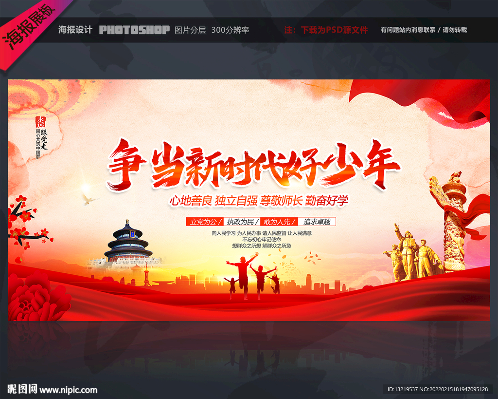 争当新时代好少年