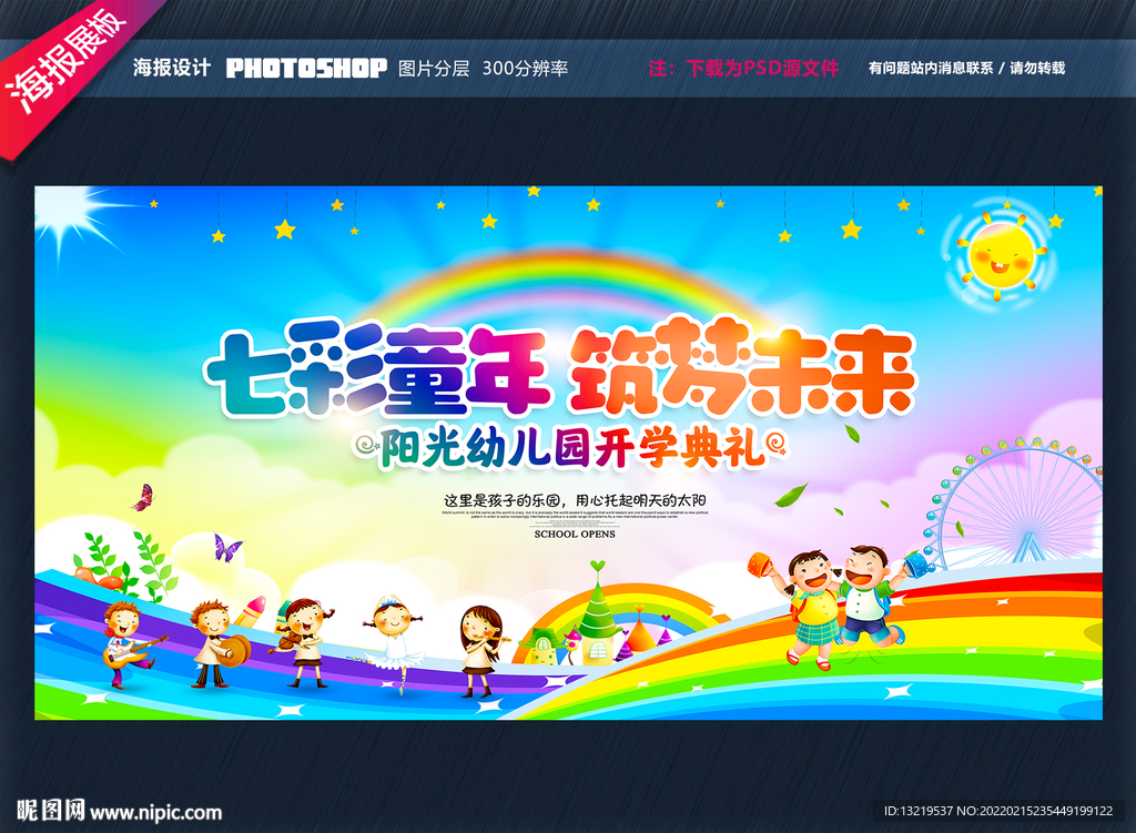 幼儿园开学典礼舞台背景