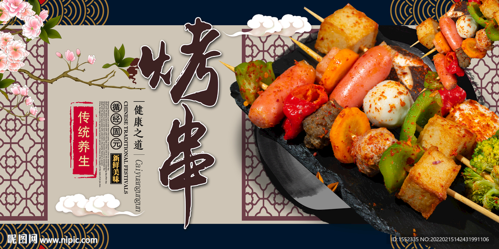 烤串