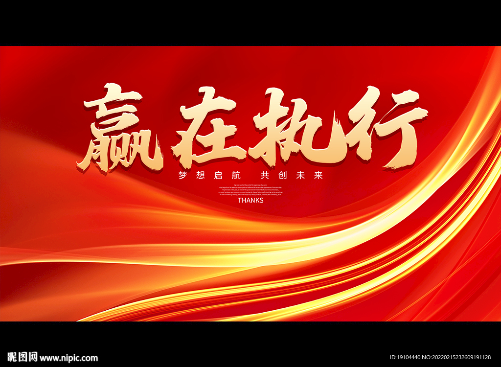 赢在执行