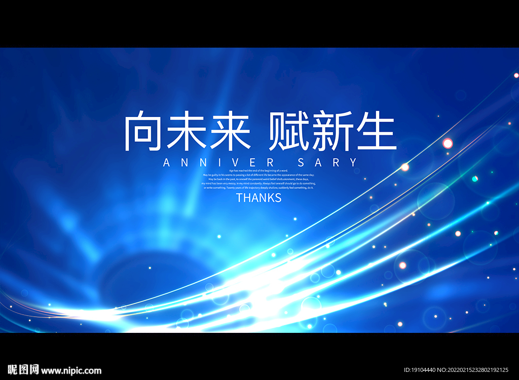 向未来 赋新生