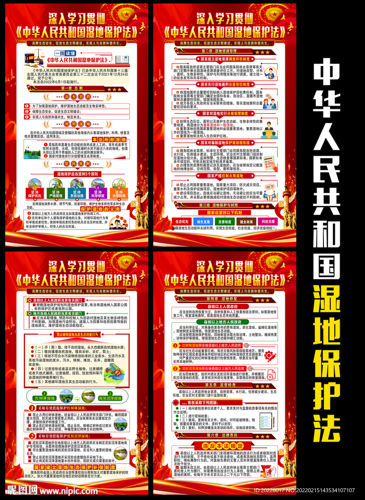 湿地保护法