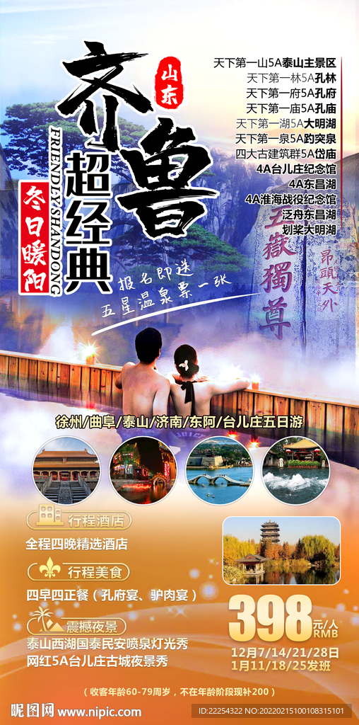 山东旅游