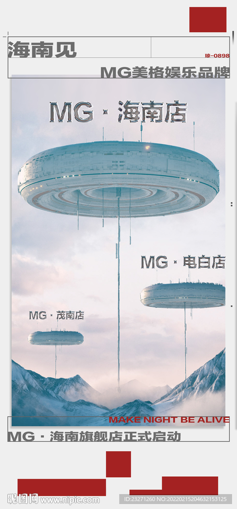 夜店酒吧KTV分店项目海报