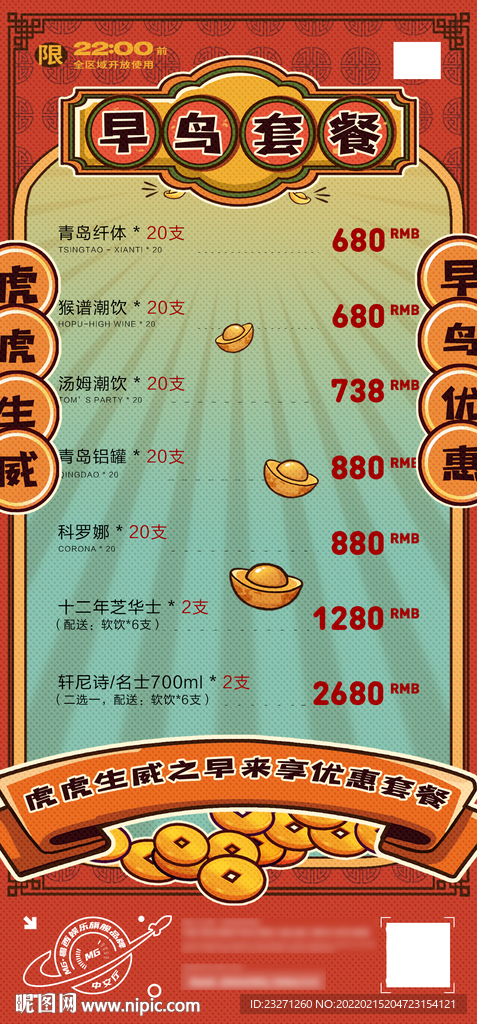 夜店酒吧虎年早鸟套餐海报