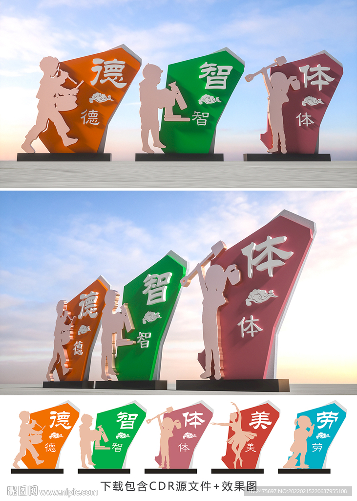 德智体美劳