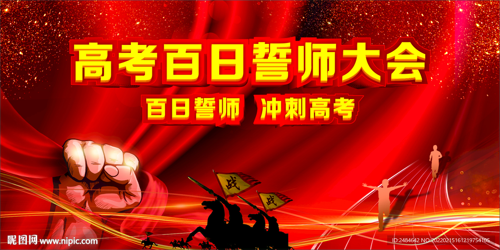 高考誓师大会 