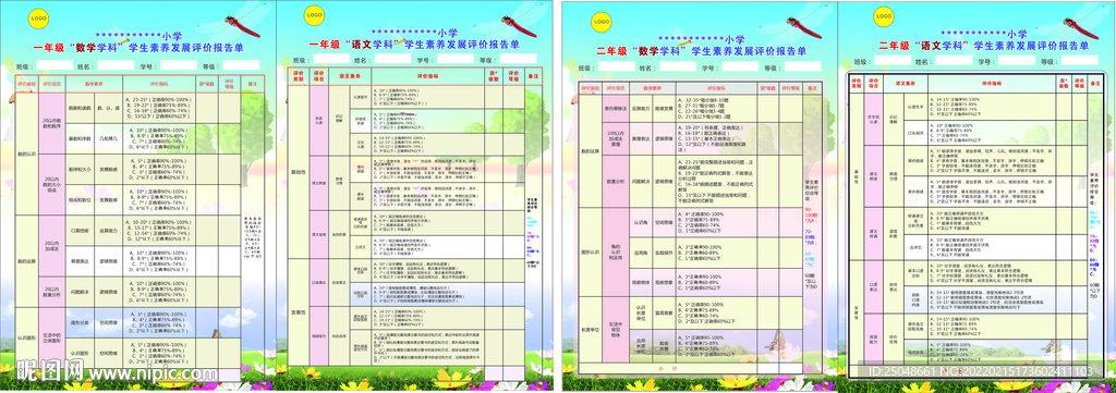 小学一二年级教育评价表