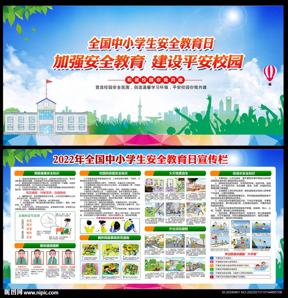 中小学生安全教育日