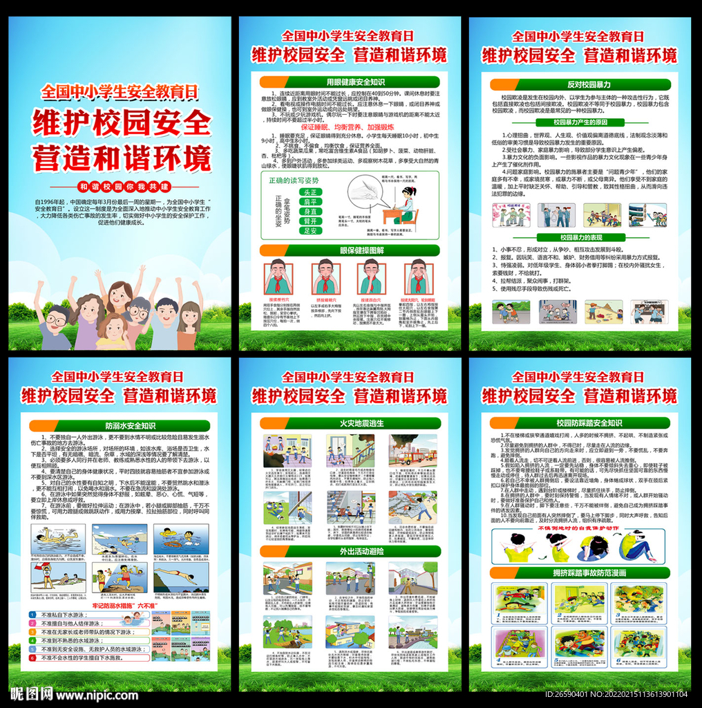 中小学生安全教育日