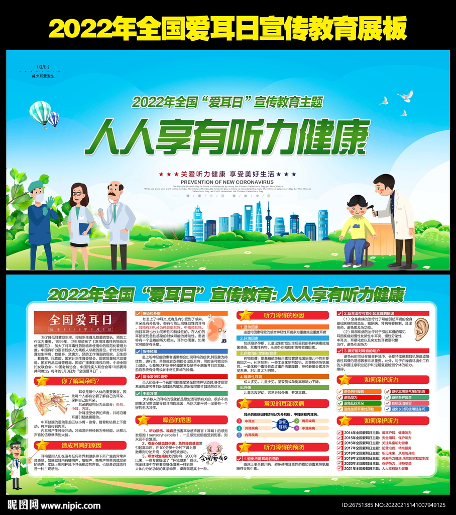 2022年全国爱耳日