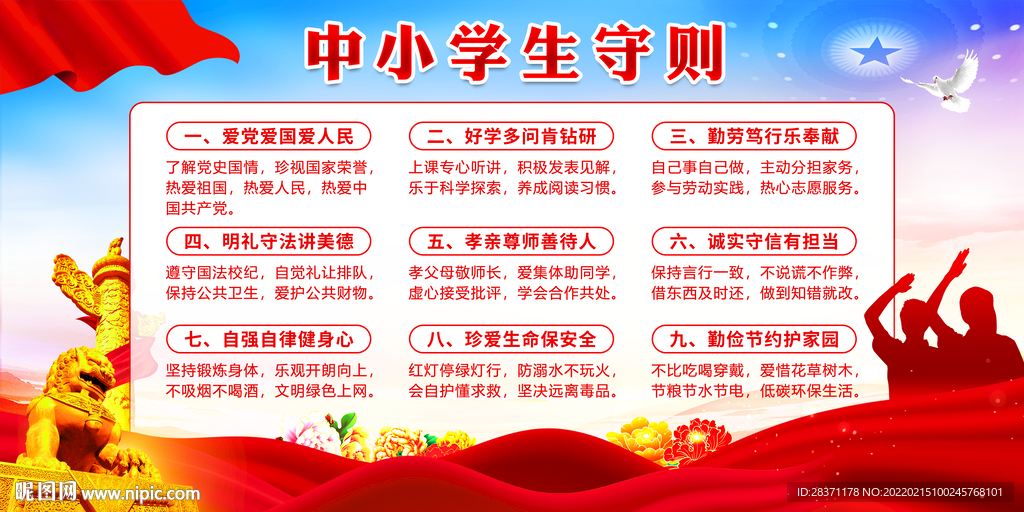 中小学生守则