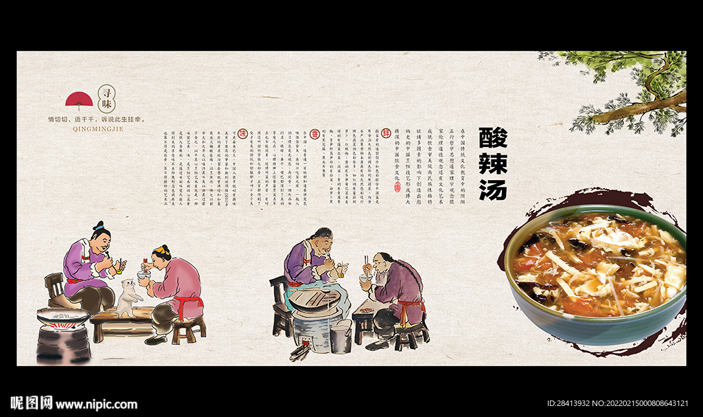 酸辣汤