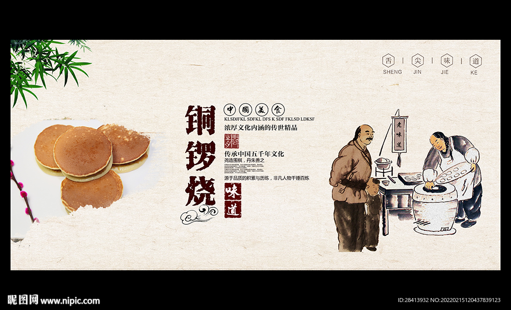 铜锣烧